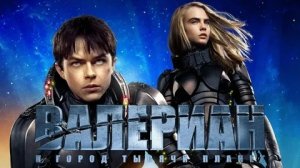 Валериан и город тысячи планет - Русский трейлер (HD)