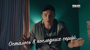 Универ: 8 последних серий!