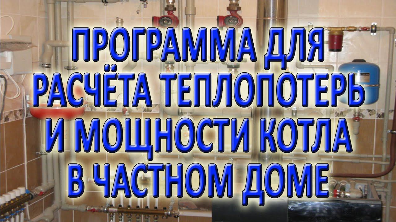 Расчет отопления частного дома часть 3 Расчет теплопотерь и мощности котла в программе VALTEC