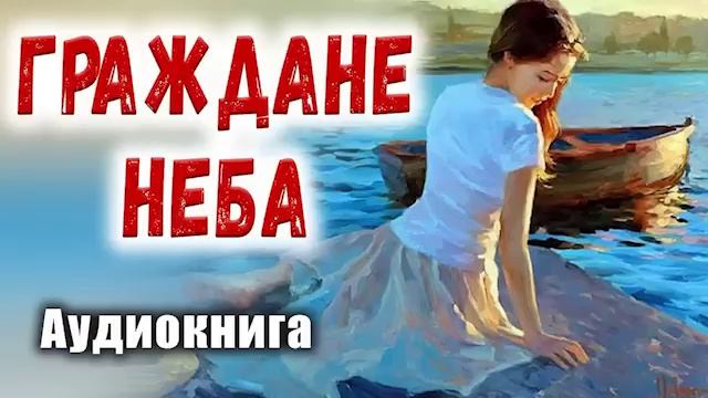 ?"ВСТРЕЧА СО ЗНАКОМЫМ НЕЗНАКОМЦЕМ" Ванина Надежда - христианская аудиокнига Страницы памяти смотреть онлайн