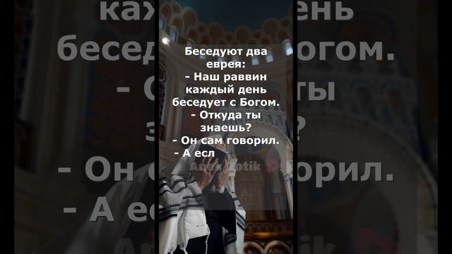 Анекдот про евреев #анекдот #юмор #прикол смотреть онлайн