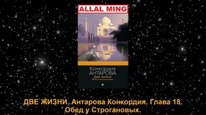 ДВЕ ЖИЗНИ. Антарова Конкордия. Глава 18. Обед у Строгановых.