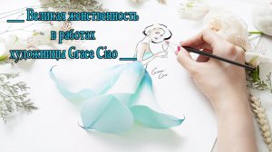 Великая женственность* Художник Grace Ciao