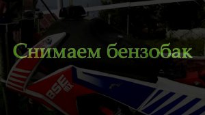 Как снять бак на bse mx 125