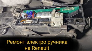 Ремонт электро ручника на Renault