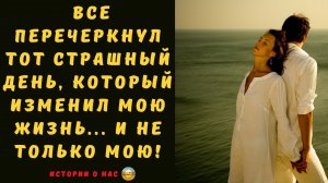 История любви и верности: все перечеркнул тот страшный день, который изменил мою жизнь, и не только