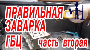 Правильная заварка ГБЦ 2 подготовка настройка сварочного аппарата к работе, электроды сопла и другое