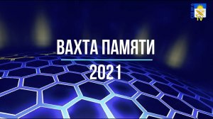 Вахта памяти 2021. (монтаж видео: Литвинович Никита, Титова Таисия)