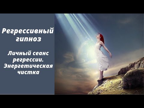 Космический  странник. Личный сеанс регрессии. регрессивный гипноз