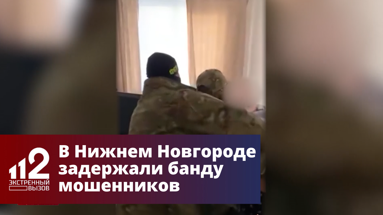 В Нижнем Новгороде задержали банду мошенников