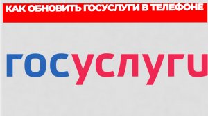КАК ОБНОВИТЬ ГОСУСЛУГИ В ТЕЛЕФОНЕ