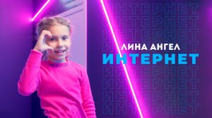 Лина Ангел - Интернет (2023)