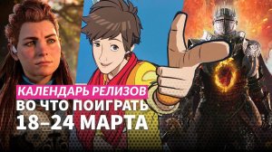 Dragon's Dogma 2 / Rise of the Ronin / Horizon Forbidden West на ПК / Календарь релизов 18–24 марта