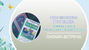 «Семейные ценности в жизни и творчестве Льва Толстого» (встреча с Е.М. Струговцовой) /Районная акция