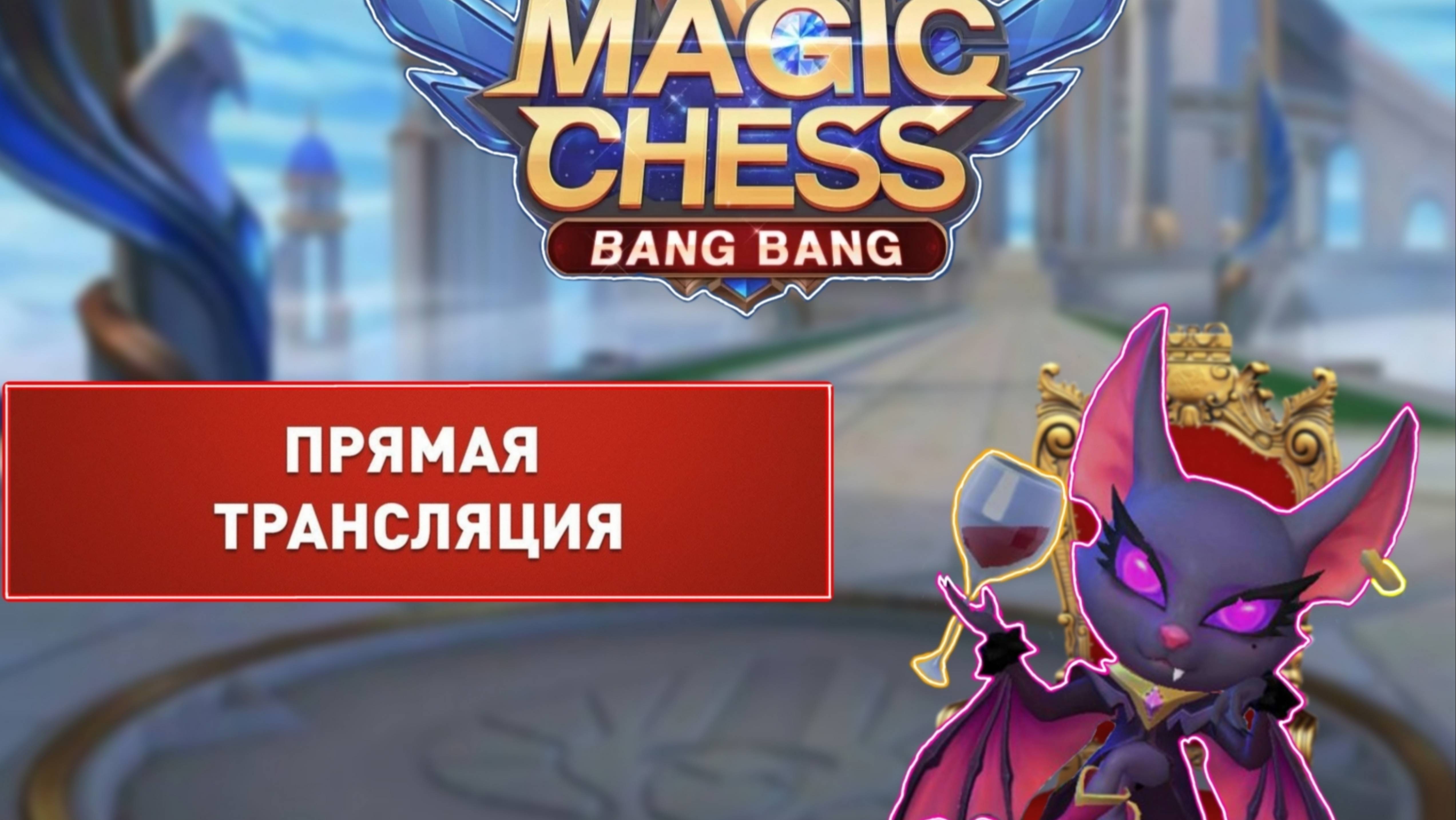 MLBB: Магические Шахматы. (Без разговоров)