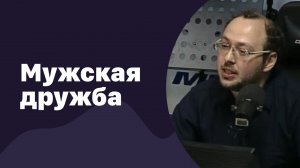 Мужская дружба | 31.08.2016 | #021