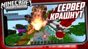 КАК КРАШНУТЬ ЛЮБОЙ СЕРВЕР! Крашим MineScar с топовым онлайном в Майнкрафт Бедрок (MINECRAFT PE)