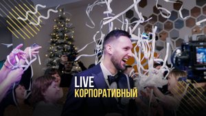 Корпоративный Live