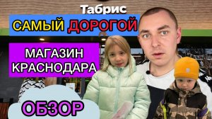 САМЫЙ ДОРОГОЙ МАГАЗИН КРАСНОДАРА! ТАКИХ ЦЕН ТЫ ТОЧНО НЕ ВИДЕЛ!