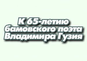 К 65-летию Владимира Гузия | Видеоподборка