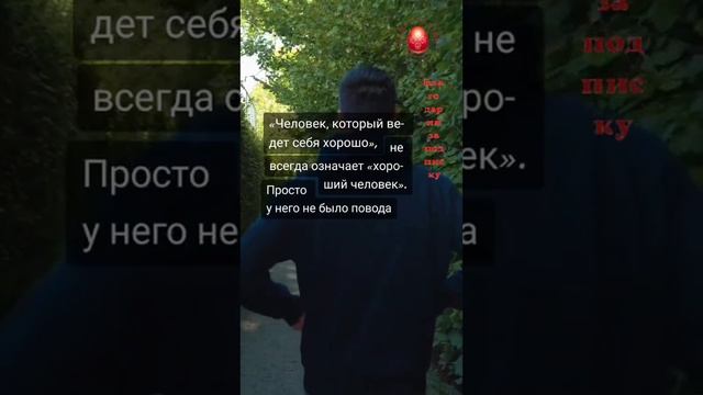 А вы считаете себя хорошим человеком?..