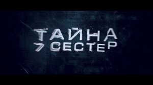 Тайна 7 сестер — Русский трейлер №2 (2017)