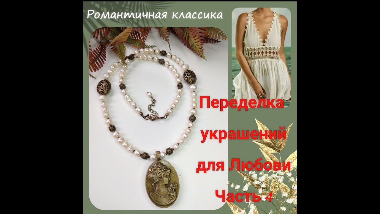 2.10.20 Переделка украшений для Любови.Часть 4. Жемчуг с камеей
