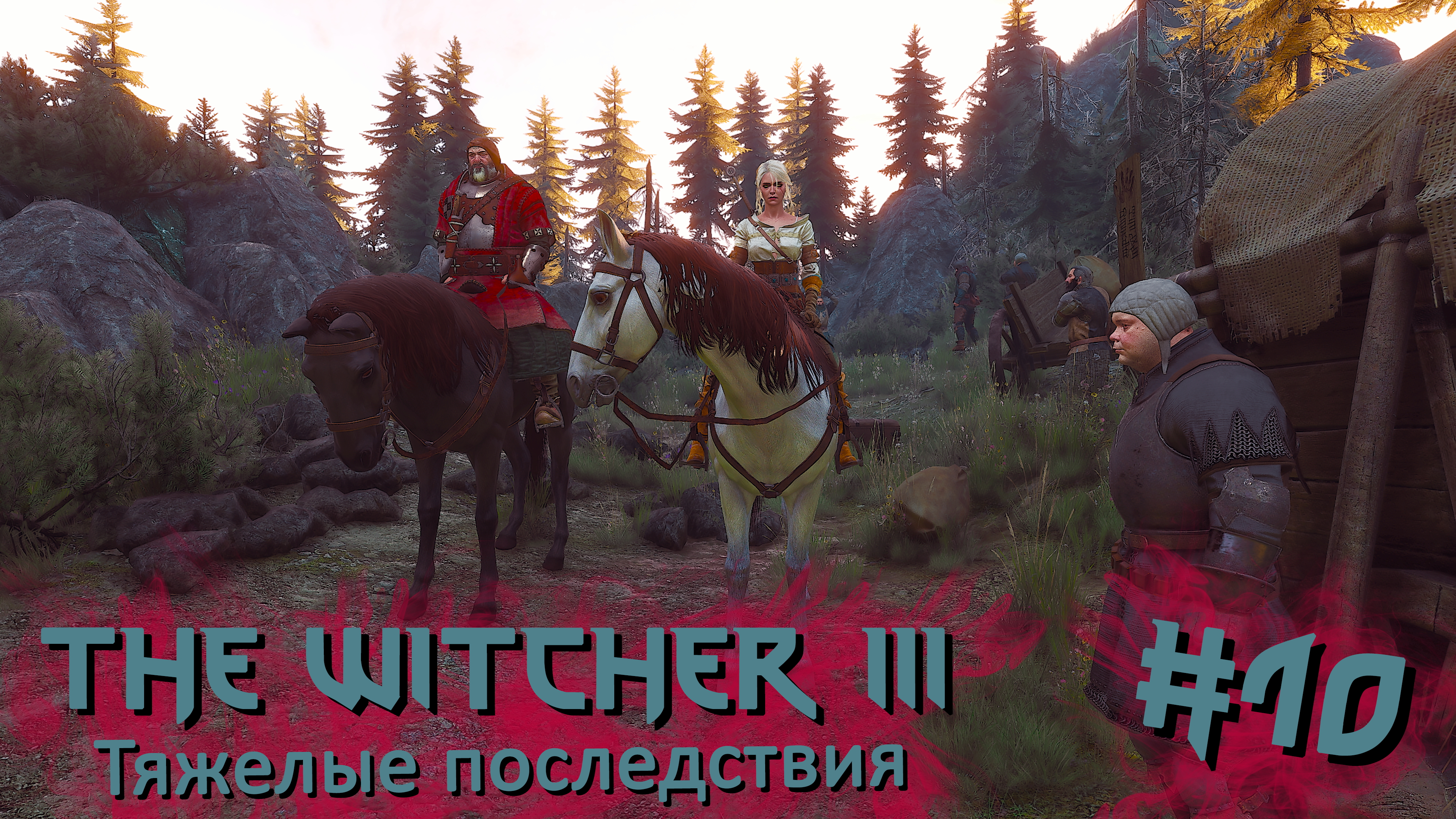 Тяжелые последствия | The Witcher 3 / Ведьмак 3 #010 [Прохождение] | Play GH