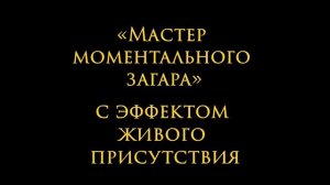 ОНЛАЙН КУРС «МАСТЕР МОМЕНТАЛЬНОГО ЗАГАРА С 0 ДО ПРОФЕССИОНАЛА»