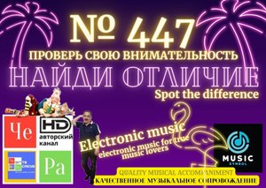 "Найди отличие" / "Spot the Difference" _ выпуск № 447