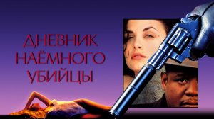 Дневник наёмного убийцы | Diary of a Hitman (1991)