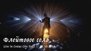 Дмитрий Каргин - Флейтовое соло (Ian Clarke “Spiral Lament”) - Live in Crocus City Hall, 20.10.2019