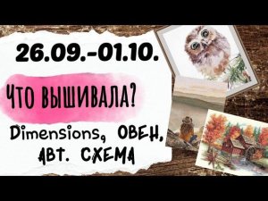 120. Продвижения за неделю | Dimensions, Овен, Анна Ульчицкая | Вышивка крестом