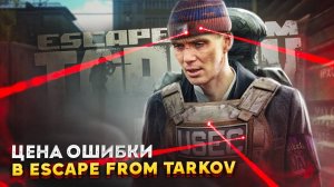 ЦЕНА ОШИБКИ В ESCAPE FROM TARKOV l Смешные моменты в Таркове  l escapefromtarkov