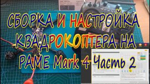Сборка настройка коптера на раме Mark4 Часть2