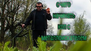 с чего начинать коп с металлоискателем