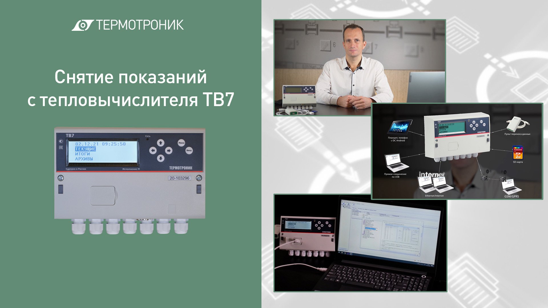 Пульт переноса данных usb ппд для считывания архивов с тепловычислителя тв7