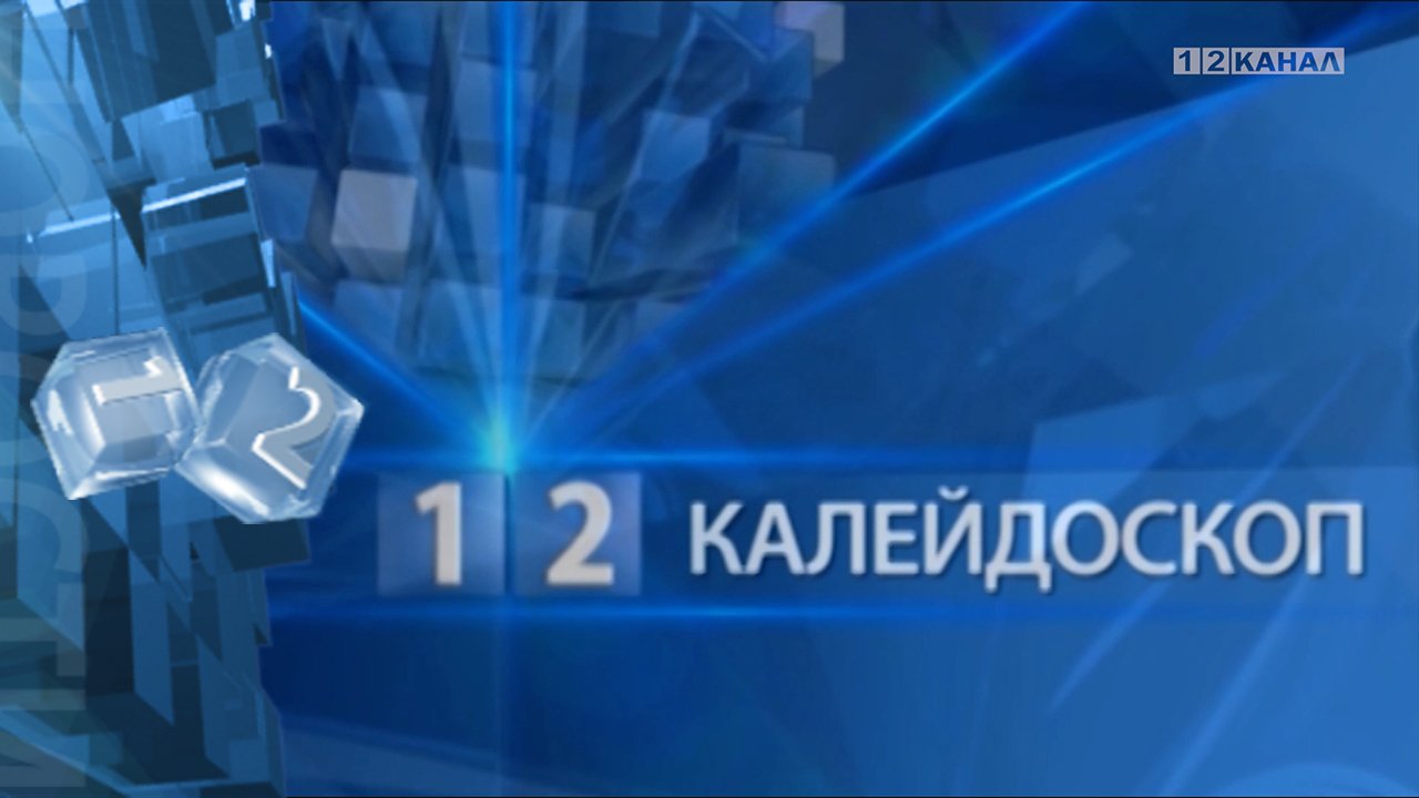 Калейдоскоп 27.06.2023г