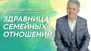 Здравница Отношений. Ретрит на Алтае. Анатолий Некрасов, психолог, писатель, целитель