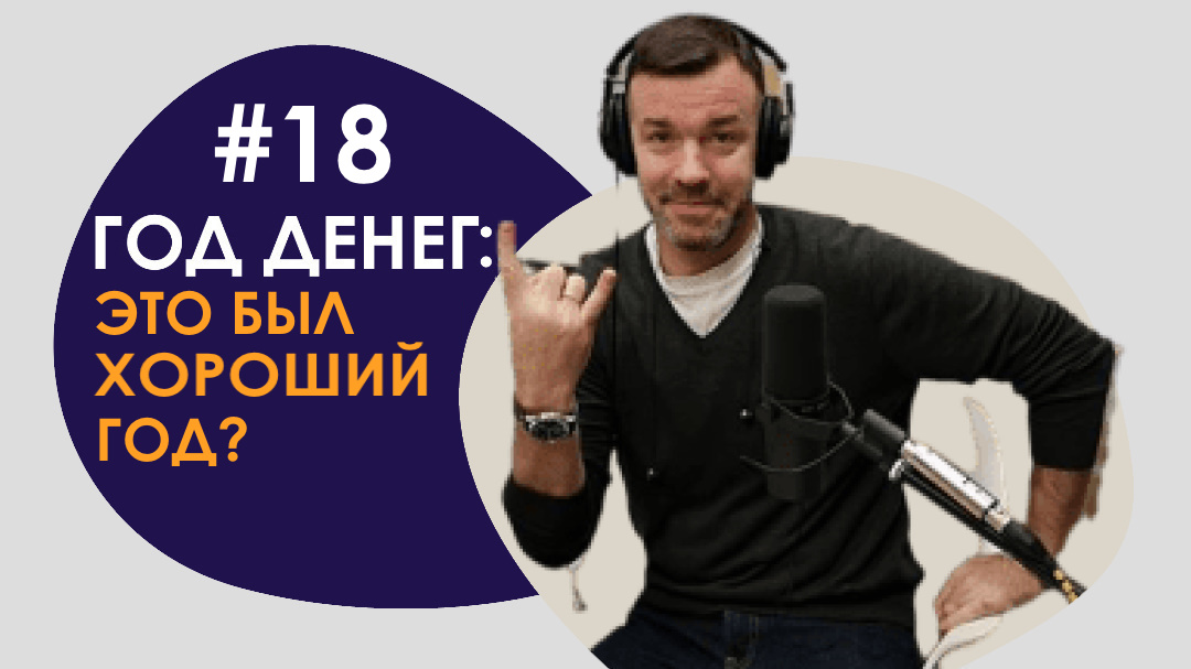 #18 ГОД ДЕНЕГ/ЭТО БЫЛ ХОРОШИЙ ГОД?