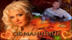 Обманщица . исп Дмитрий Гревцев .Песня просто Класс . Советуем посмотреть и прослушать !!!