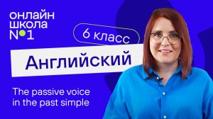 The passive voice in the past simple. Урок 30. Английский язык 6-7 класс