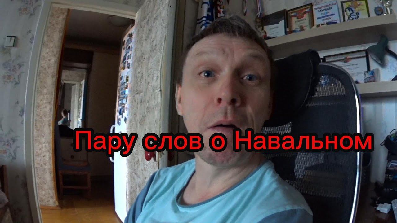 Пару слов о Навальном смотреть онлайн