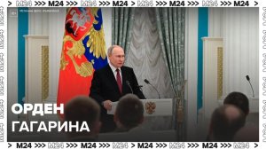 Путин учредил в РФ орден Гагарина – СМИ - Москва 24
