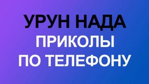 Приколы по телефону. Уруэн ведро надо