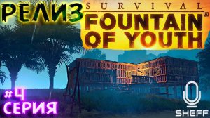 ПОСТРОЙКА КОРАБЛЯ ► РЕЛИЗ ► Survival: Fountain of Youth #4