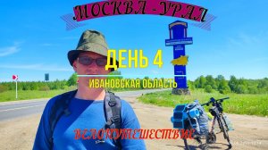 ВЕЛОПУТЕШЕСТВИЕ МОСКВА - УРАЛ | ДЕНЬ 4 | Ивановская область