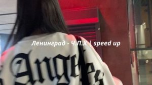 Ленинград - Ч. П. Х | speed up