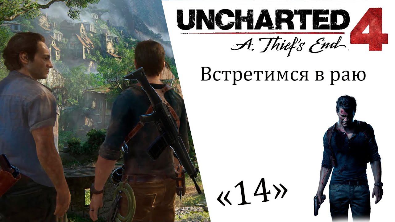 Uncharted 4 A Thief’s End ИгроФильм ч14 Встретимся в раю смотреть онлайн