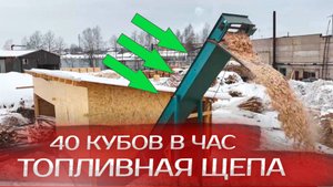 Линия производства топливной щепы до 40 куб.м в час